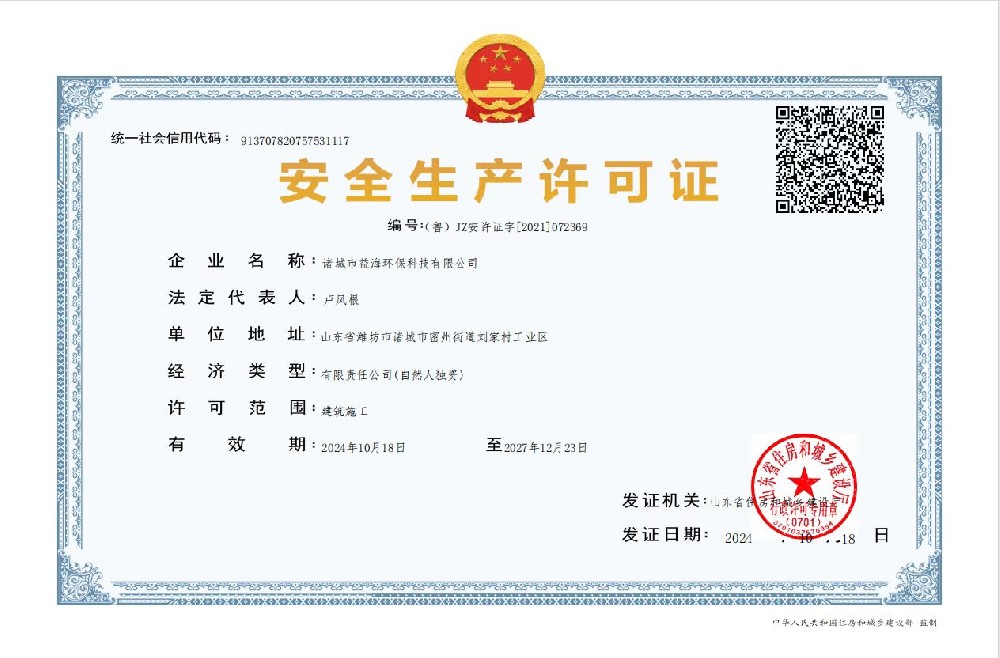 安全生產(chǎn)許可證